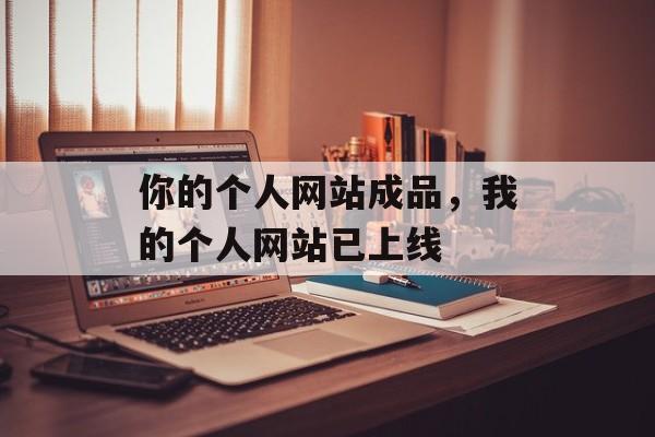 你的个人网站成品，我的个人网站已上线