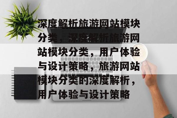 深度解析旅游网站模块分类，深度解析旅游网站模块分类，用户体验与设计策略，旅游网站模块分类的深度解析，用户体验与设计策略