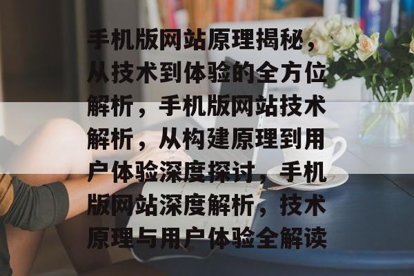 手机版网站原理揭秘，从技术到体验的全方位解析，手机版网站技术解析，从构建原理到用户体验深度探讨，手机版网站深度解析，技术原理与用户体验全解读