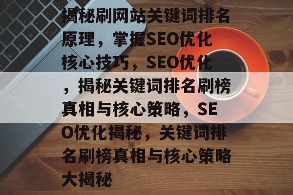 揭秘刷网站关键词排名原理，掌握SEO优化核心技巧，SEO优化，揭秘关键词排名刷榜真相与核心策略，SEO优化揭秘，关键词排名刷榜真相与核心策略大揭秘