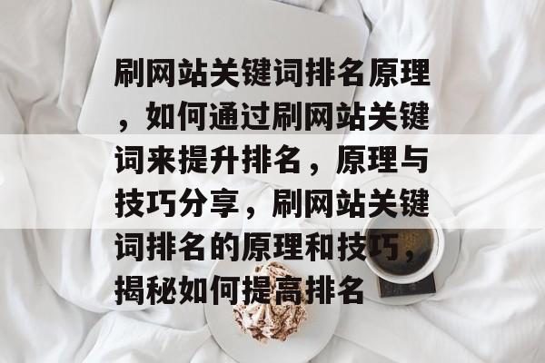 刷网站关键词排名原理，如何通过刷网站关键词来提升排名，原理与技巧分享，刷网站关键词排名的原理和技巧，揭秘如何提高排名