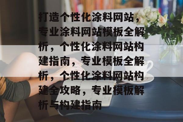 打造个性化涂料网站，专业涂料网站模板全解析，个性化涂料网站构建指南，专业模板全解析，个性化涂料网站构建全攻略，专业模板解析与构建指南