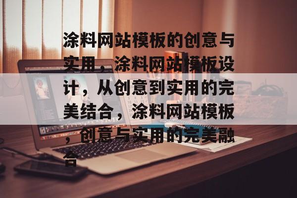 涂料网站模板的创意与实用，涂料网站模板设计，从创意到实用的完美结合，涂料网站模板，创意与实用的完美融合