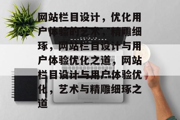网站栏目设计，优化用户体验的艺术，精雕细琢，网站栏目设计与用户体验优化之道，网站栏目设计与用户体验优化，艺术与精雕细琢之道