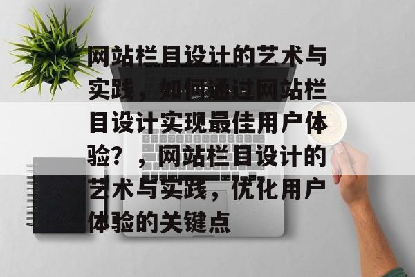 网站栏目设计的艺术与实践，如何通过网站栏目设计实现最佳用户体验？，网站栏目设计的艺术与实践，优化用户体验的关键点