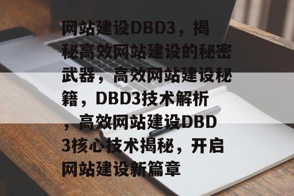 网站建设DBD3，揭秘高效网站建设的秘密武器，高效网站建设秘籍，DBD3技术解析，高效网站建设DBD3核心技术揭秘，开启网站建设新篇章