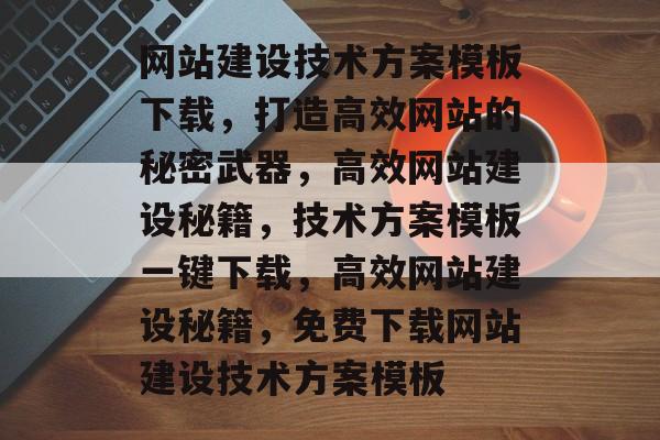 网站建设技术方案模板下载，打造高效网站的秘密武器，高效网站建设秘籍，技术方案模板一键下载，高效网站建设秘籍，免费下载网站建设技术方案模板