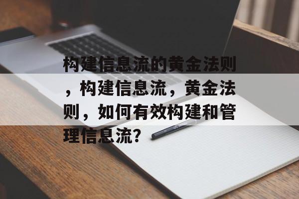 构建信息流的黄金法则，构建信息流，黄金法则，如何有效构建和管理信息流？