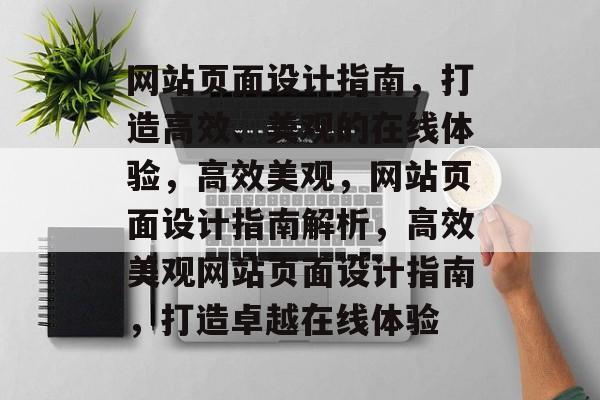 网站页面设计指南，打造高效、美观的在线体验，高效美观，网站页面设计指南解析，高效美观网站页面设计指南，打造卓越在线体验