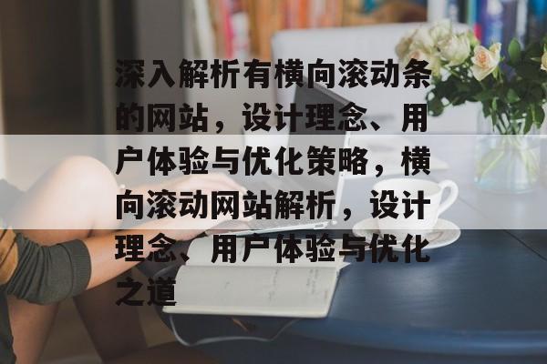 深入解析有横向滚动条的网站，设计理念、用户体验与优化策略，横向滚动网站解析，设计理念、用户体验与优化之道