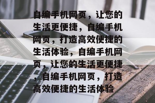 自编手机网页，让您的生活更便捷，自编手机网页，打造高效便捷的生活体验，自编手机网页，让您的生活更便捷，自编手机网页，打造高效便捷的生活体验