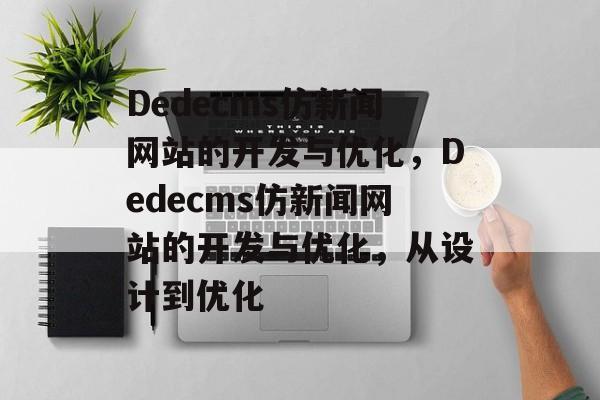 Dedecms仿新闻网站的开发与优化，Dedecms仿新闻网站的开发与优化，从设计到优化