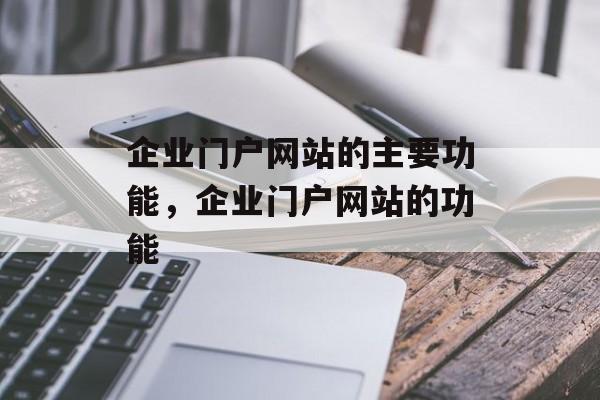 企业门户网站的主要功能，企业门户网站的功能