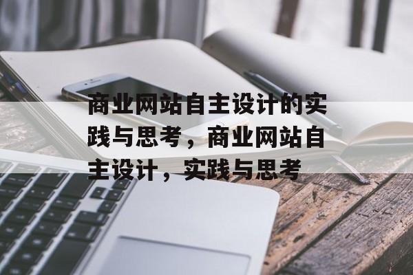 商业网站自主设计的实践与思考，商业网站自主设计，实践与思考