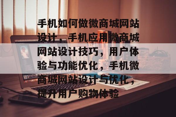 手机如何做微商城网站设计，手机应用微商城网站设计技巧，用户体验与功能优化，手机微商城网站设计与优化，提升用户购物体验