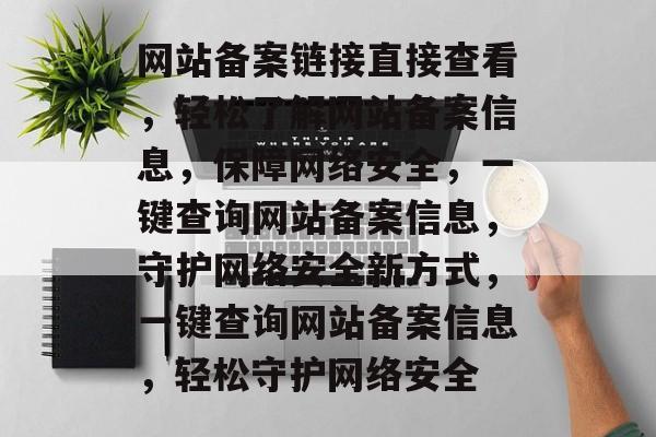 网站备案链接直接查看，轻松了解网站备案信息，保障网络安全，一键查询网站备案信息，守护网络安全新方式，一键查询网站备案信息，轻松守护网络安全