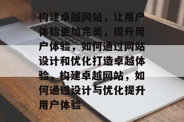 构建卓越网站，让用户体验更加完美，提升用户体验，如何通过网站设计和优化打造卓越体验，构建卓越网站，如何通过设计与优化提升用户体验