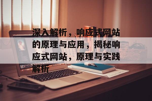 深入解析，响应式网站的原理与应用，揭秘响应式网站，原理与实践解析