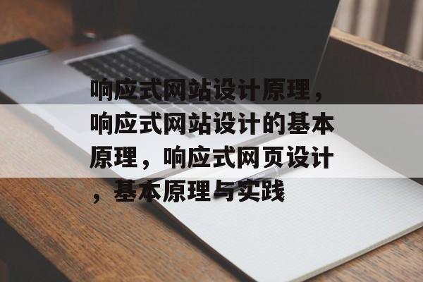 响应式网站设计原理，响应式网站设计的基本原理，响应式网页设计，基本原理与实践