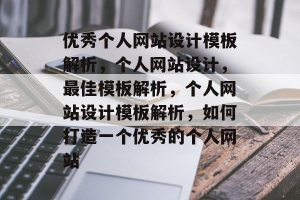 优秀个人网站设计模板解析，个人网站设计，最佳模板解析，个人网站设计模板解析，如何打造一个优秀的个人网站