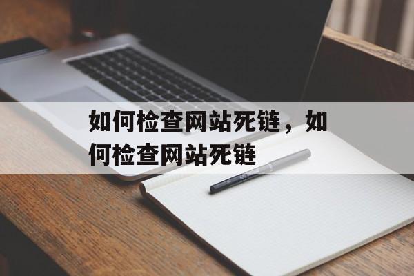 如何检查网站死链，如何检查网站死链