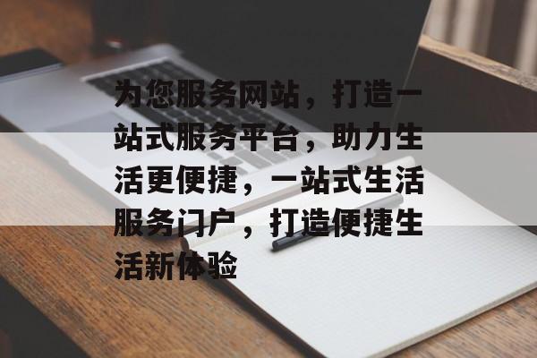 为您服务网站，打造一站式服务平台，助力生活更便捷，一站式生活服务门户，打造便捷生活新体验