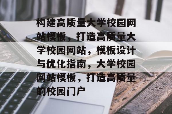 构建高质量大学校园网站模板，打造高质量大学校园网站，模板设计与优化指南，大学校园网站模板，打造高质量的校园门户