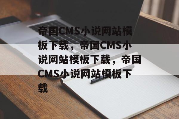 帝国CMS小说网站模板下载，帝国CMS小说网站模板下载，帝国CMS小说网站模板下载
