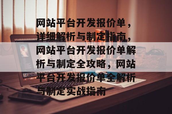 网站平台开发报价单，详细解析与制定指南，网站平台开发报价单解析与制定全攻略，网站平台开发报价单全解析与制定实战指南