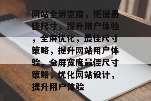 网站全屏宽度，把握最佳尺寸，提升用户体验，全屏优化，最佳尺寸策略，提升网站用户体验，全屏宽度最佳尺寸策略，优化网站设计，提升用户体验