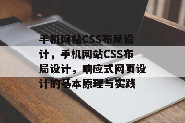 手机网站CSS布局设计，手机网站CSS布局设计，响应式网页设计的基本原理与实践