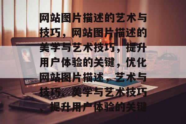 网站图片描述的艺术与技巧，网站图片描述的美学与艺术技巧，提升用户体验的关键，优化网站图片描述，艺术与技巧、美学与艺术技巧、提升用户体验的关键