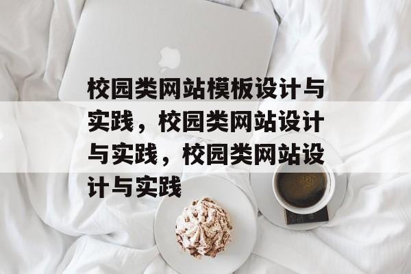 校园类网站模板设计与实践，校园类网站设计与实践，校园类网站设计与实践