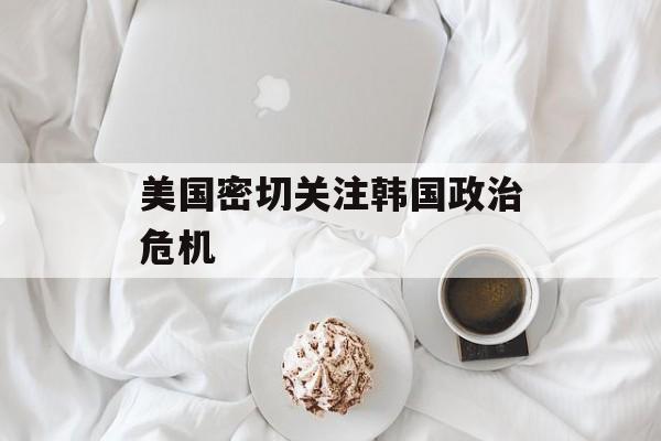 美国密切关注韩国政治危机