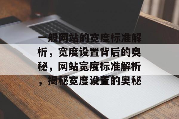 一般网站的宽度标准解析，宽度设置背后的奥秘，网站宽度标准解析，揭秘宽度设置的奥秘