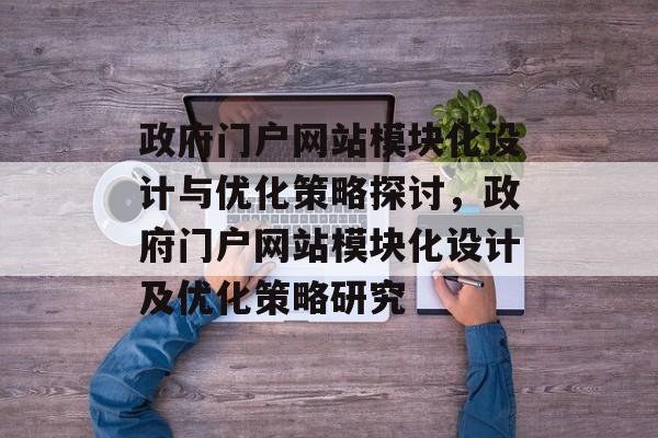 政府门户网站模块化设计与优化策略探讨，政府门户网站模块化设计及优化策略研究