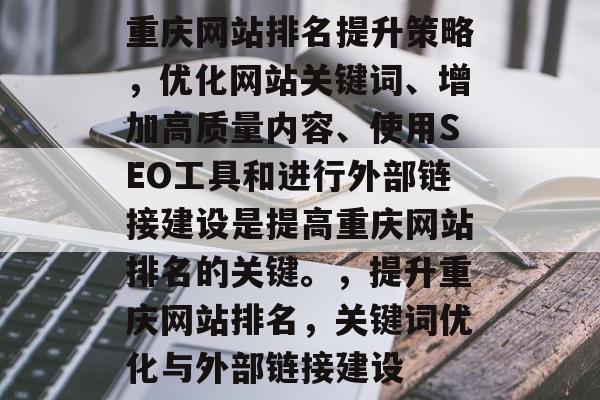 重庆网站排名提升策略，优化网站关键词、增加高质量内容、使用SEO工具和进行外部链接建设是提高重庆网站排名的关键。，提升重庆网站排名，关键词优化与外部链接建设