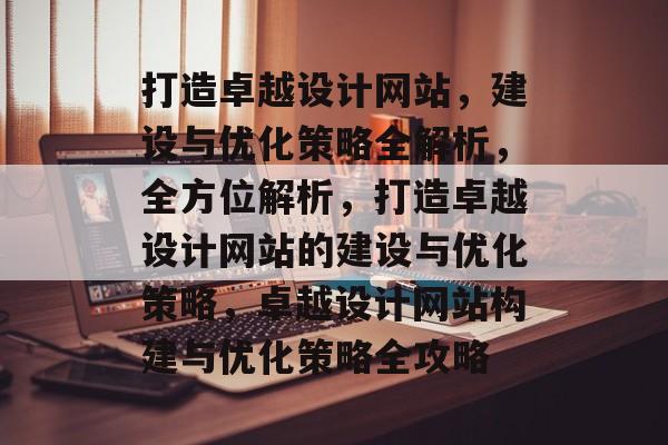 打造卓越设计网站，建设与优化策略全解析，全方位解析，打造卓越设计网站的建设与优化策略，卓越设计网站构建与优化策略全攻略