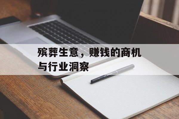 殡葬生意，赚钱的商机与行业洞察