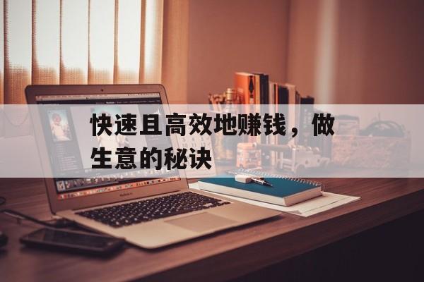 快速且高效地赚钱，做生意的秘诀