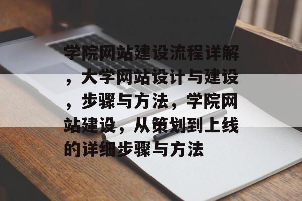 学院网站建设流程详解，大学网站设计与建设，步骤与方法，学院网站建设，从策划到上线的详细步骤与方法
