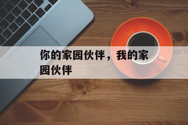 你的家园伙伴，我的家园伙伴