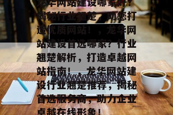 龙华网站建设哪家好？揭秘行业翘楚，助您打造优质网站！，龙华网站建设首选哪家？行业翘楚解析，打造卓越网站指南！，龙华网站建设行业翘楚推荐，揭秘首选服务商，助力企业卓越在线形象！