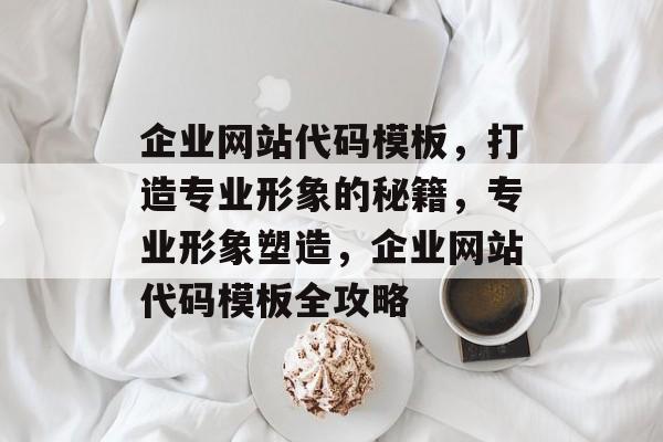 企业网站代码模板，打造专业形象的秘籍，专业形象塑造，企业网站代码模板全攻略