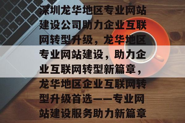 深圳龙华地区专业网站建设公司助力企业互联网转型升级，龙华地区专业网站建设，助力企业互联网转型新篇章，龙华地区企业互联网转型升级首选——专业网站建设服务助力新篇章