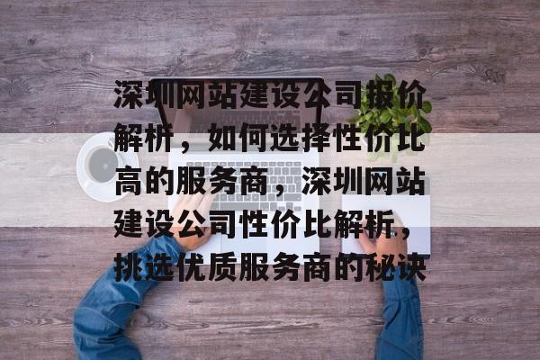 深圳网站建设公司报价解析，如何选择性价比高的服务商，深圳网站建设公司性价比解析，挑选优质服务商的秘诀