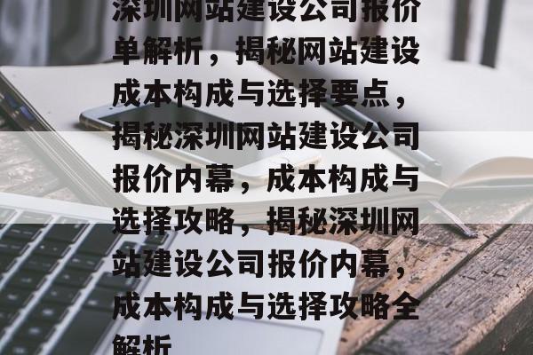 深圳网站建设公司报价单解析，揭秘网站建设成本构成与选择要点，揭秘深圳网站建设公司报价内幕，成本构成与选择攻略，揭秘深圳网站建设公司报价内幕，成本构成与选择攻略全解析