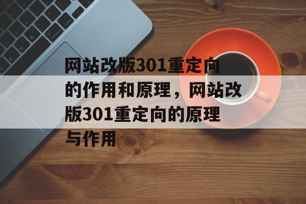 网站改版301重定向的作用和原理，网站改版301重定向的原理与作用