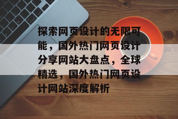 探索网页设计的无限可能，国外热门网页设计分享网站大盘点，全球精选，国外热门网页设计网站深度解析