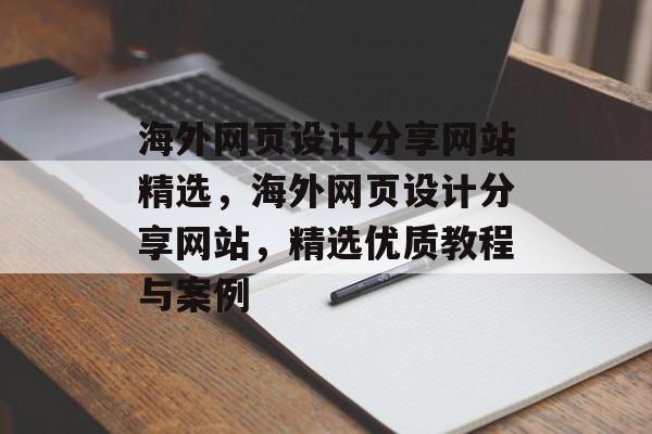 海外网页设计分享网站精选，海外网页设计分享网站，精选优质教程与案例